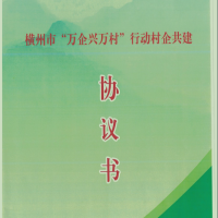 我司簽定橫州市“萬企興萬村”行動(dòng)村企共建