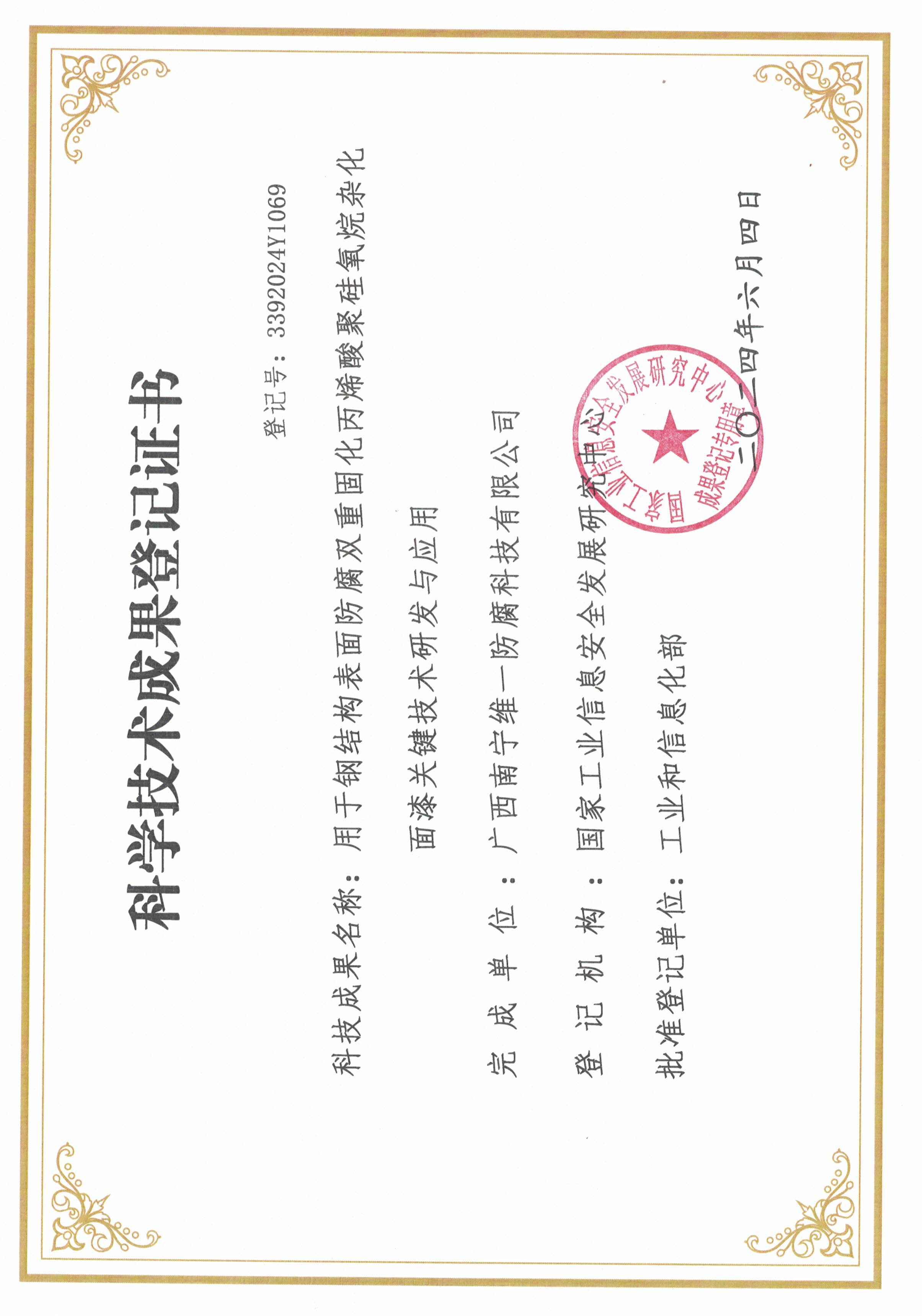 科學技術成果登記證書：用于鋼結構表面防腐雙重固化丙烯酸聚硅氧烷雜化面漆關鍵技術研發(fā)與應用